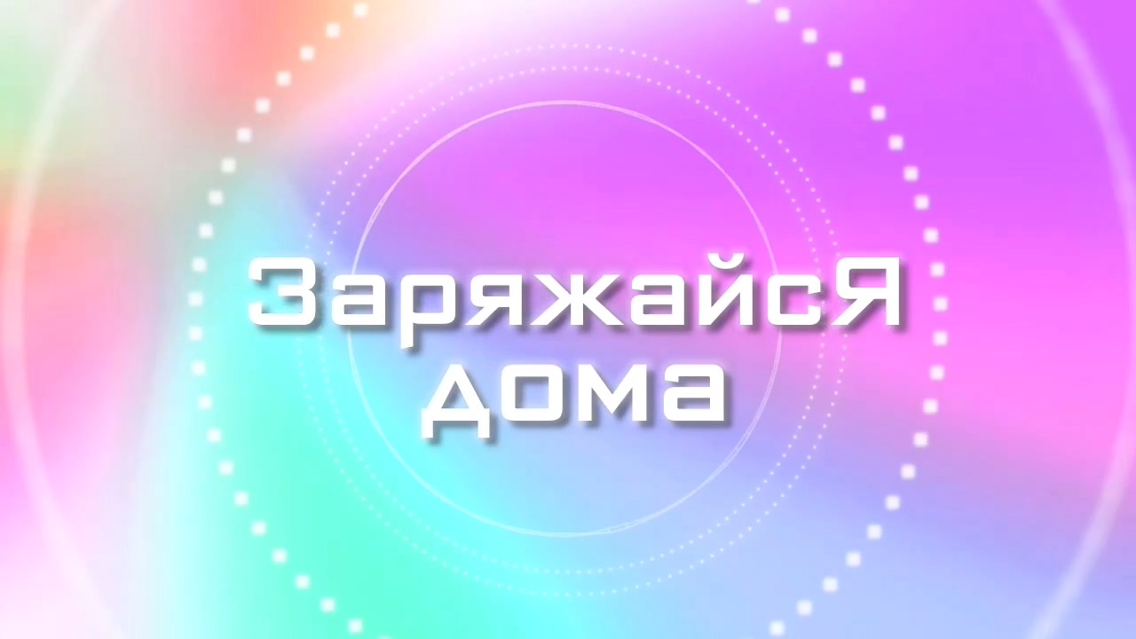 Рубрика «Заряжайся дома» · Илья Есин – «Дачная Зарядка» - Городской дом  культуры национального творчества