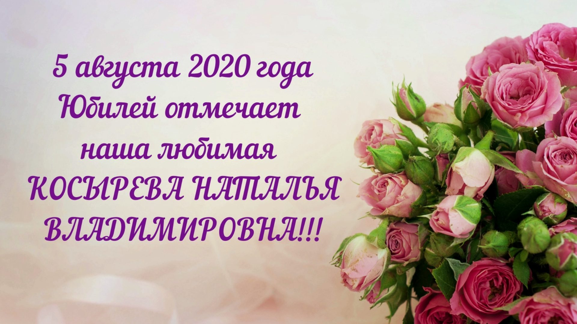 Поздравляем Наталью Владимировну Косыреву с Юбилеем!