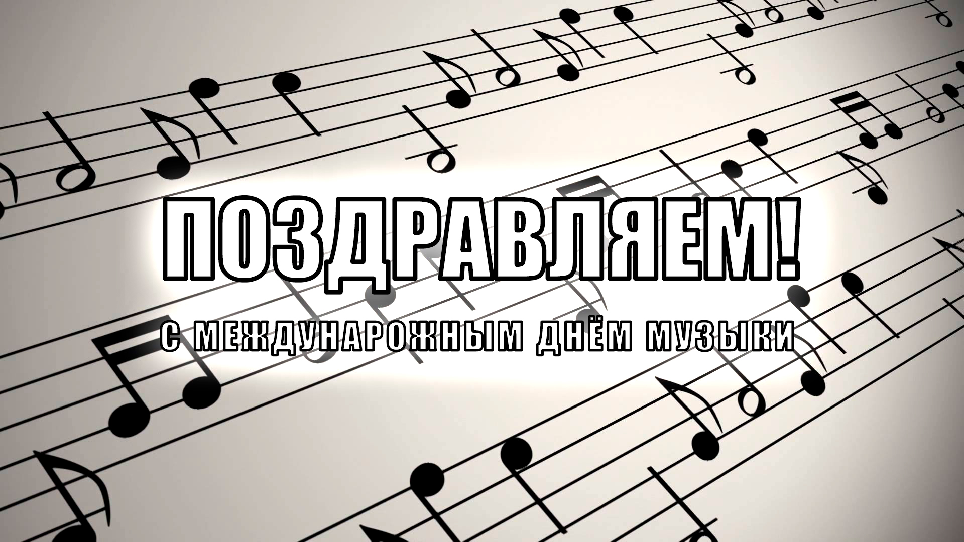картинки день музыки в россии