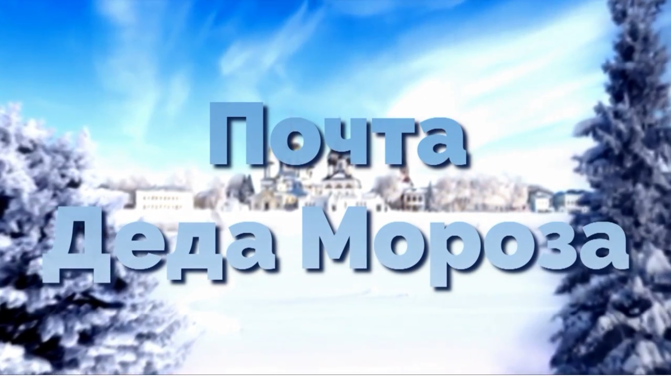 Архивы Рубрики «Новогодняя почта Деда Мороза» - Городской дом культуры  национального творчества