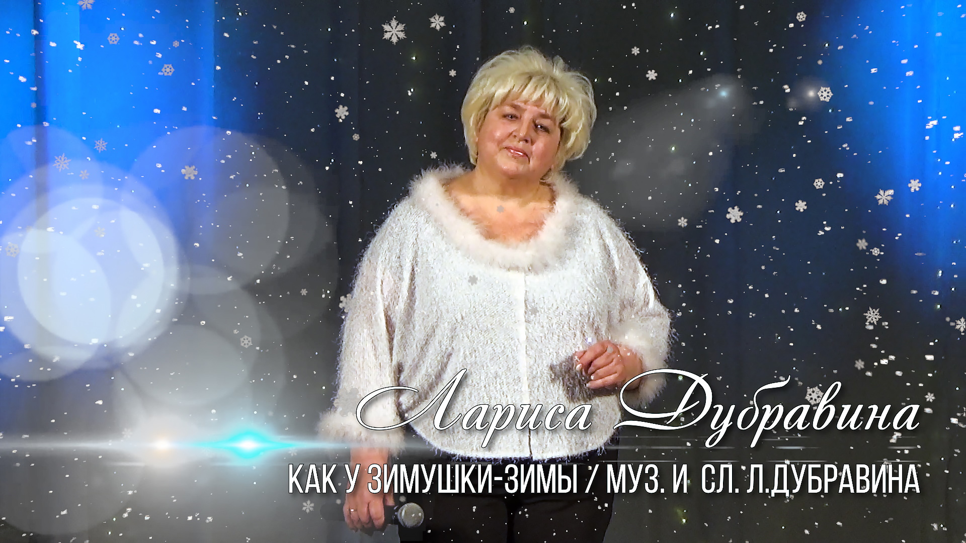 Лариса Дубравина – «Как у Зимушки-Зимы» (автор Л. Дубравина) – солистка  вокальной студии «Контрасты»