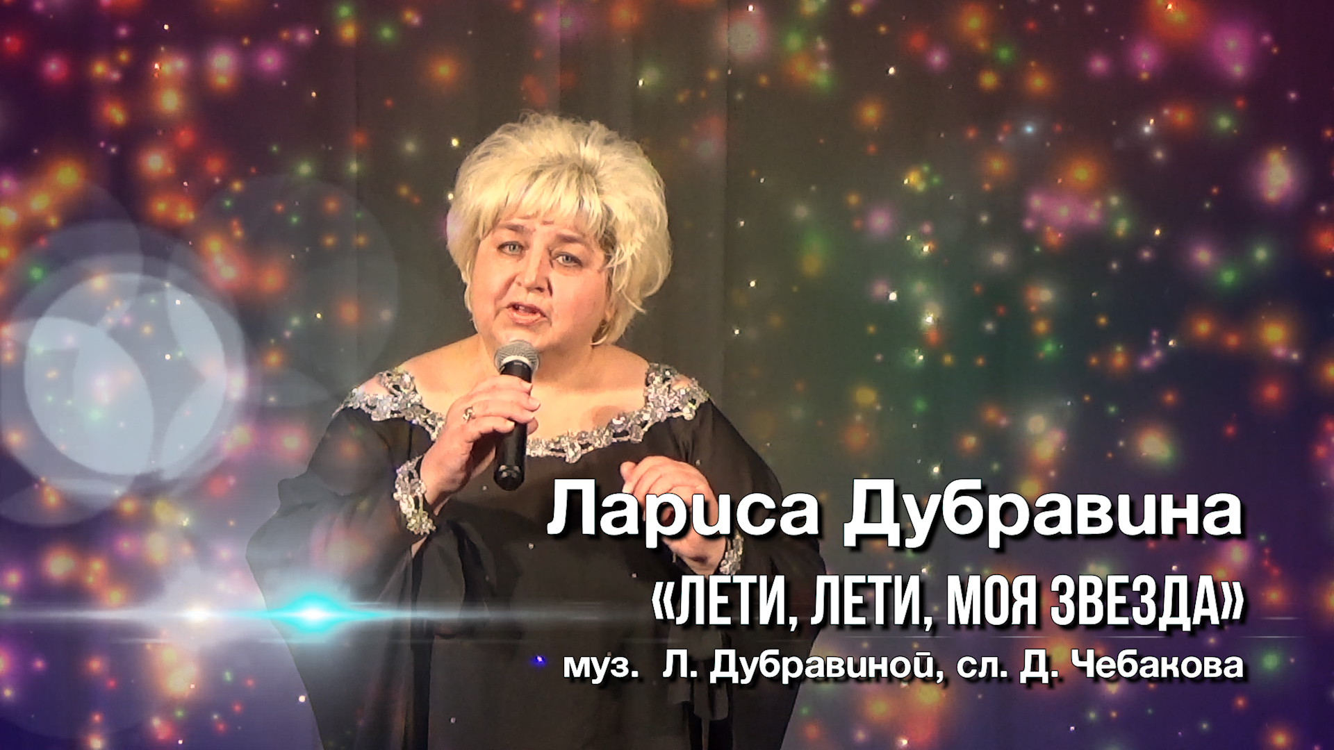 Лариса Дубравина – «Лети, лети, моя звезда!» (муз. Л.Дубравиной, сл.  Д.Чебакова)