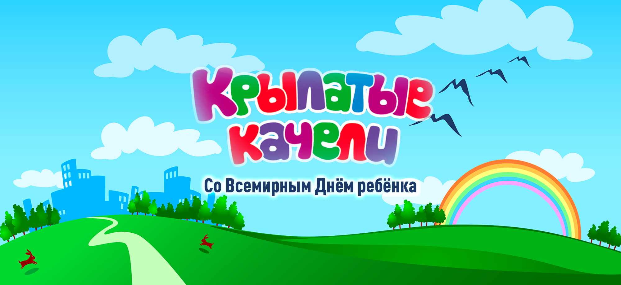 Со Всемирным днём ребёнка поздравляет Сергей Михалёв – «Крылатые качели» -  Городской дом культуры национального творчества