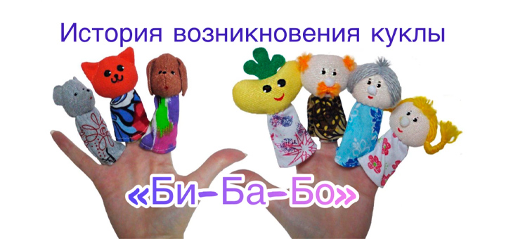 Купить куклы Кукольный театр Би-Ба-Бо от производителя БелКукла фабрики игрушки