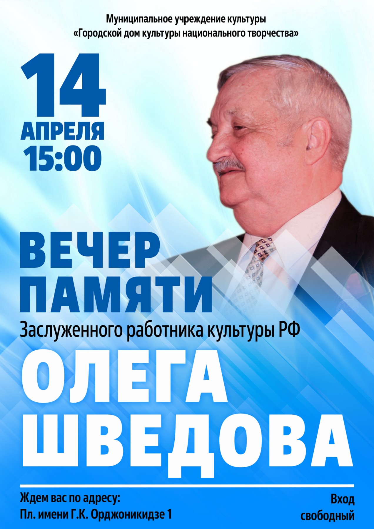 Приглашаем на вечер памяти Олега Шведова - Городской дом культуры  национального творчества